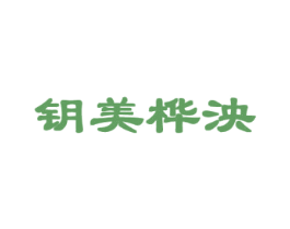 钥美桦泱 商标图样