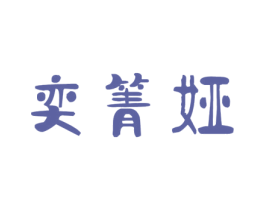 奕箐娅 商标图样