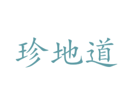 珍地道 商标图样