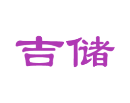 吉储 商标图样