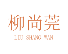 柳尚莞 商标图样