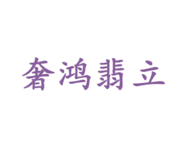 奢鸿翡立 商标图样