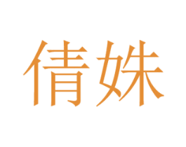 倩姝 商标图样