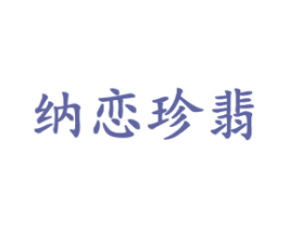纳恋珍翡 商标图样