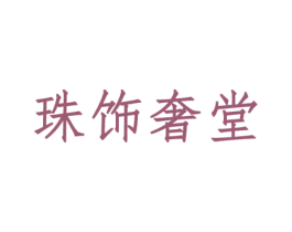 珠饰奢堂 商标图样