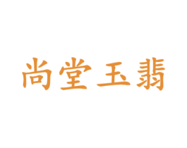 尚堂玉翡 商标图样