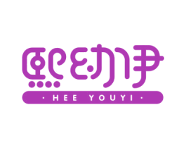 熙幼伊  HEE YOUYI 商标图样