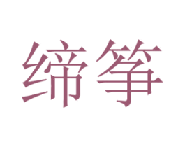缔筝 商标图样