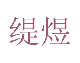 缇煜 商标图样