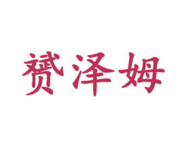 赟泽姆 商标图样