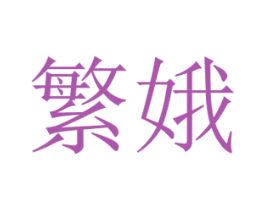 繁娥 商标图样