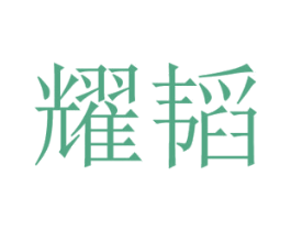 耀韬 商标图样