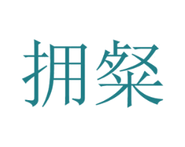 拥粲 商标图样