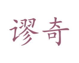 谬奇 商标图样
