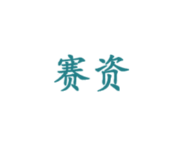 赛资 商标图样