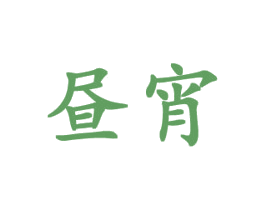 昼宵 商标图样