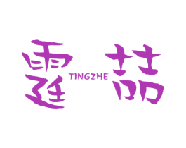 霆喆 商标图样