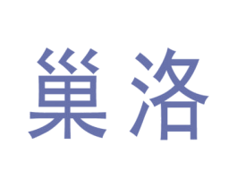 巢洛 商标图样