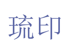 琉印 商标图样