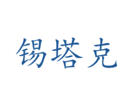 锡塔克 商标图样