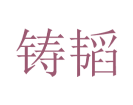 铸韬 商标图样