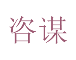 咨谋 商标图样