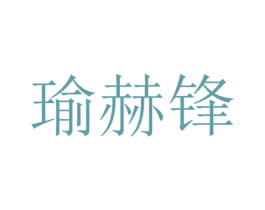瑜赫锋 商标图样
