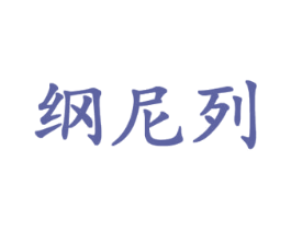 纲尼列 商标图样
