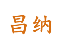 昌纳 商标图样
