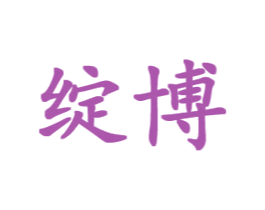 绽博 商标图样