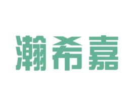 瀚希嘉 商标图样