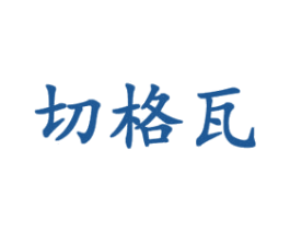 切格瓦 商标图样