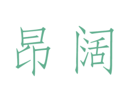 昂阔 商标图样