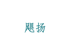 飓扬 商标图样