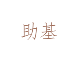 助基 商标图样