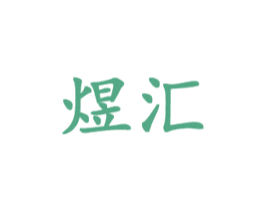 煜汇 商标图样