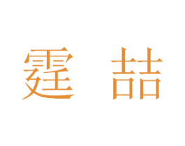 霆喆 商标图样