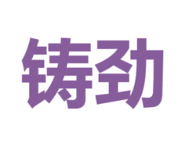铸劲 商标图样