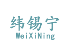 纬锡宁 商标图样