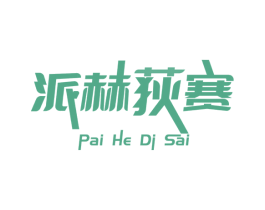派赫荻赛 商标图样