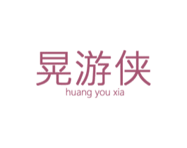 晃游侠 商标图样