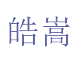 皓嵩 商标图样