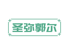 圣弥郭尔 商标图样