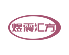 煜震汇方 商标图样