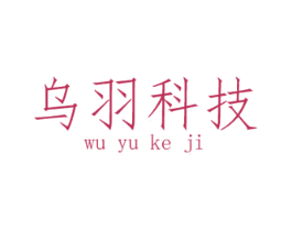 乌羽科技 商标图样