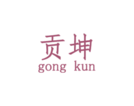 贡坤 商标图样