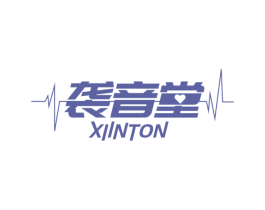 袭音堂 XIINTON 商标图样