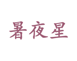 暑夜星 商标图样