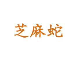 芝麻蛇 商标图样