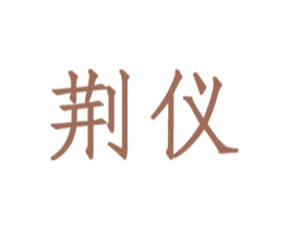 荆仪 商标图样